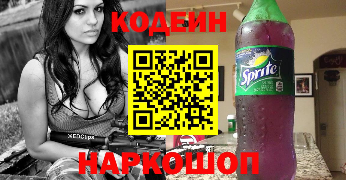 Кодеин напиток Lean (лин) Армавир